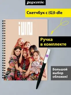 Скетчбук блокнот (G)I-dle Джи Айдл с ручкой K-pop