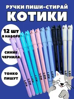 Ручки пиши стирай Котики