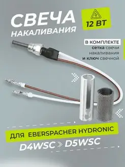 Свеча накаливания Eberspacher Hydronic D4WSC, D5WSC 12 Вольn