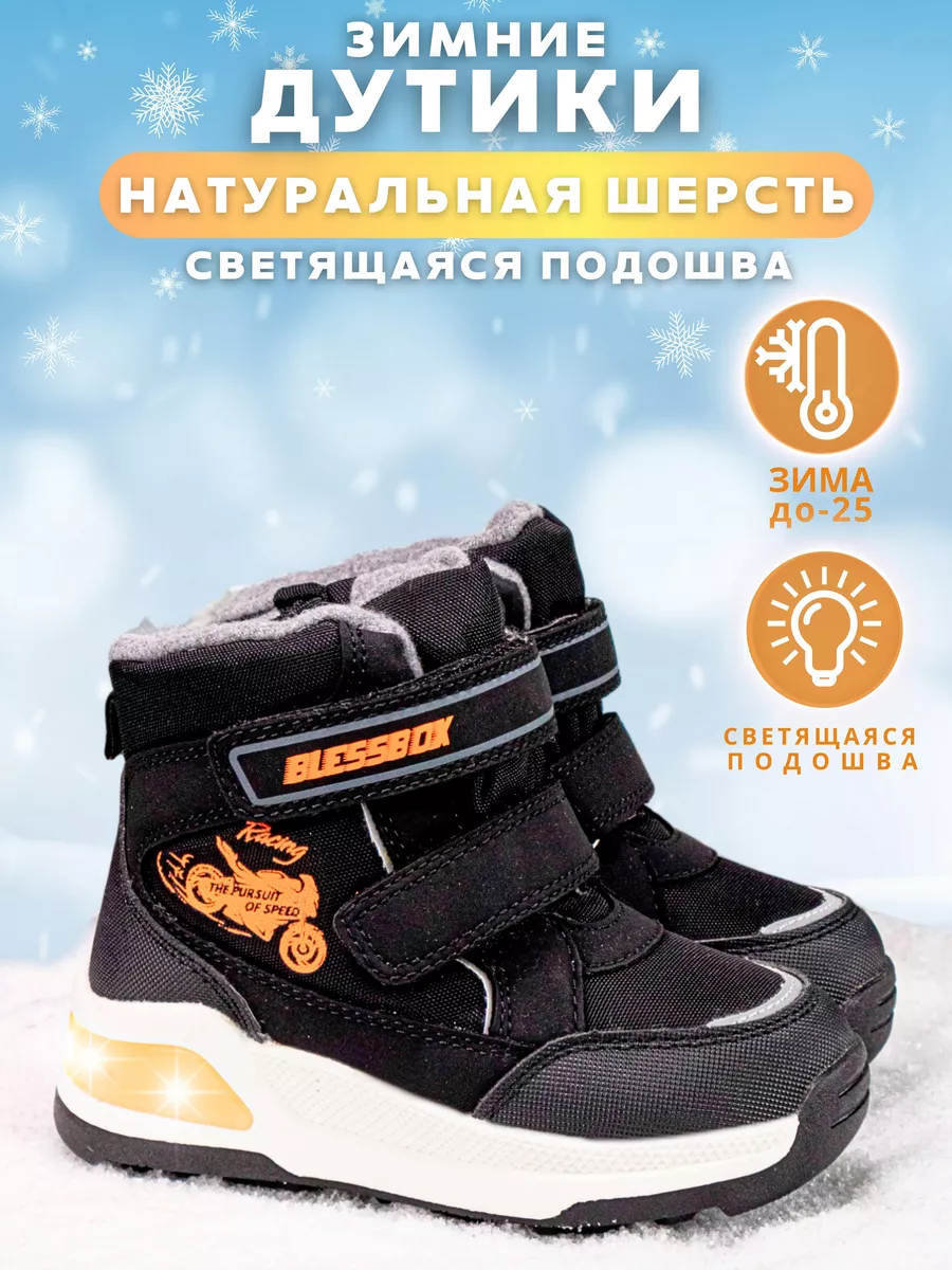 Зимние ботинки с подсветкой Blessbox 171378890 купить за 2 122 ₽ винтернет-магазине Wildberries