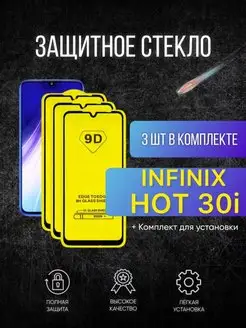 Защитное стекло на Infinix HOT 30i