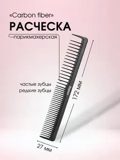 Расческа CARBON FIBER 172*27мм, 1 шт 2452