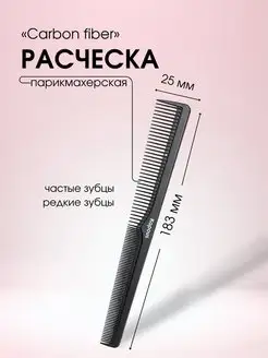 Расческа CARBON FIBER 183*25мм, 1 шт 2451