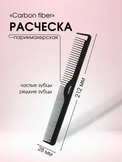 Расческа CARBON FIBER 212*28мм, 1 шт 2450