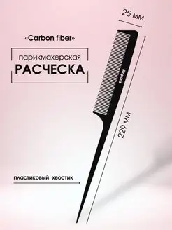 Расческа CARBON FIBER 229*25мм, 2453