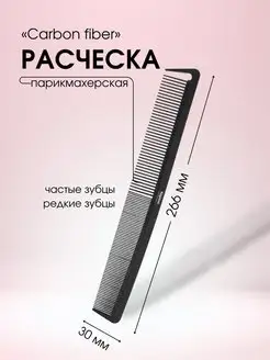 Расческа CARBON FIBER 226*30мм, 1 шт 2448