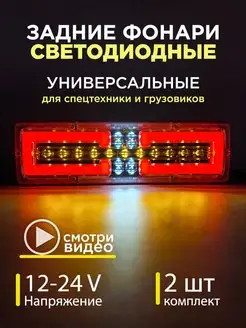 Задние фонари на грузовик габаритные 12-24V