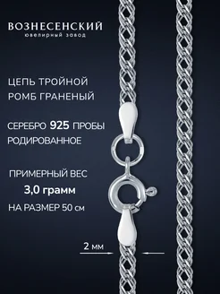 Серебряная цепочка на шею Тройной ромб