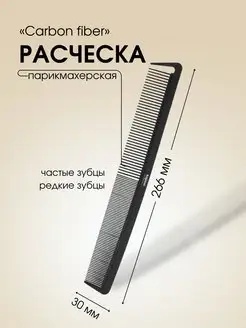 Расческа CARBON FIBER парикмахерская 226*30мм, 2448