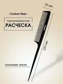 Расческа CARBON FIBER 229*25мм, с пластиковым хвостиком 2453