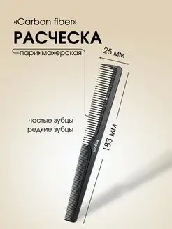 Расческа CARBON FIBER парикмахерская 183*25мм, 2451