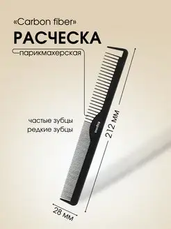 Расческа CARBON FIBER парикмахерская 212*28мм, 2450