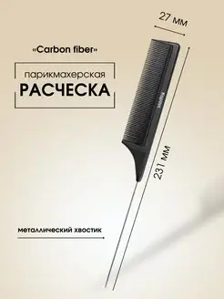 Расческа CARBON FIBER 231*27мм, с металлическим хв. 2454