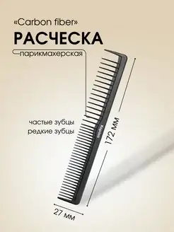 Расческа CARBON FIBER парикмахерская 172*27мм, 2452