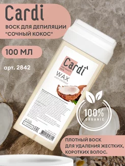 Воск для депиляции в картридже Cardi, 100 мл