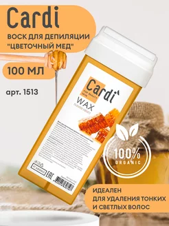 Воск для депиляции Cardi ("Цветочный мед"), 100 мл №1513