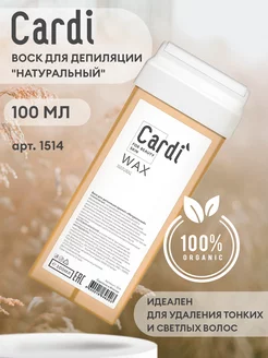 Воск для депиляции в картридже Cardi, 100 мл