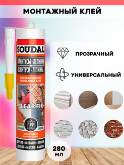 Монтажный клей soudal. Монтажный клей прозрачный. Клей монтажный Soudal t-Rex моментальная, белый 380 мл. Тюбики под клей монтажный прозрачный.