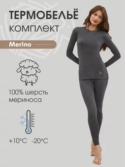 Термобелье комплект из шерсти мериноса Merino