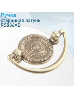 Ручка старинная латунь RS086AB