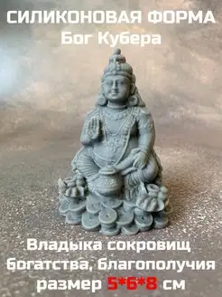 силиконовая форма Бог Кубера