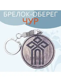 Оберег Чур