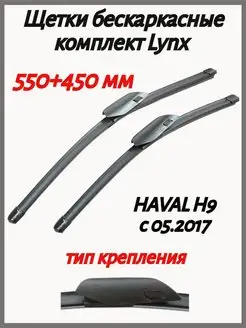 Щетки стеклоочистителя 550+450 мм XF5545W Haval H9