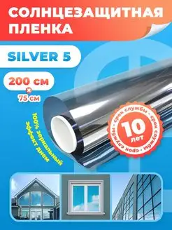 Пленка тонировочная зеркальная Silver 5 75х200 см