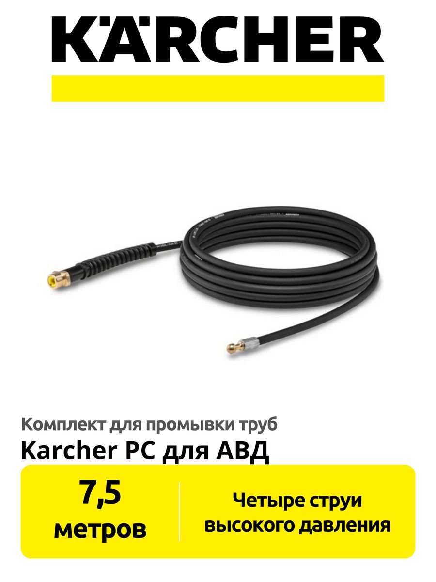 Комплект для промывки труб karcher. Промывка труб керхером.