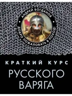 Краткий курс русского варяга