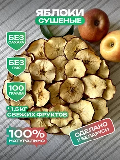 Сушеные яблоки, фруктовые чипсы 100 гр