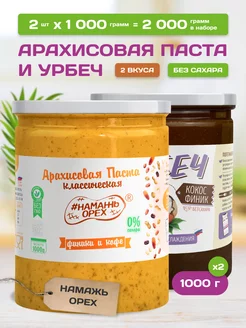 Набор арахисовая паста и урбеч без сахара 2 вкуса по 1 кг