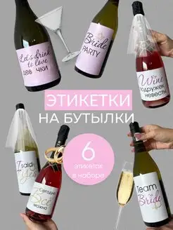 Наклейки на бутылки вина невесты