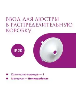 Ввод Rotondo в распред. коробку для светильника, цвет белый