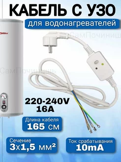 Кабель с вилкой шнур для водонагревателей с УЗО 220В 16А