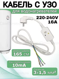 Кабель для водонагревателей с вилкой с УЗО 220В 16А шнур