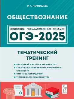 Обществознание. ОГЭ-2025. Тематический тренинг