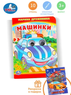 Раскраска развивающая и книга Машинки набор