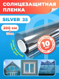 Солнцеотражающая пленка Silver 35 75х200 см