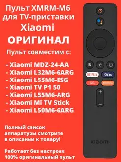 Оригинальный пульт XMRM-M6 (ver. 9) для