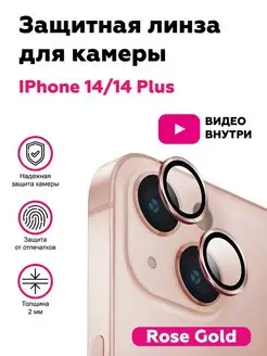 Защитное стекло на камеру iPhone 14 14 Plus Айфон 14 14 плюс