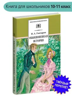 Обыкновенная история Гончаров И.А. Школьная библиотека