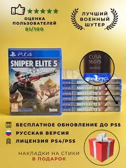 Sniper Elite 5 PS4 (Русская версия, диск)