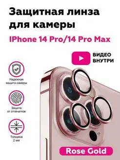 Защитное стекло на камеру iPhone 14 Pro iPhone 14 Pro Max