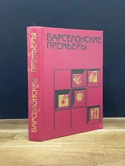 Барселонские премьеры. Пьесы