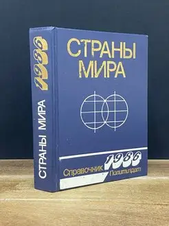 Страны мира