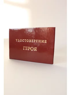 Удостоверение "Героя"