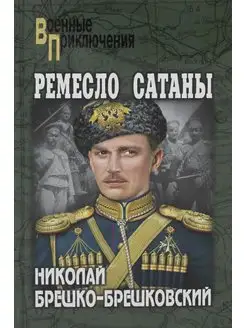 Ремесло сатаны роман