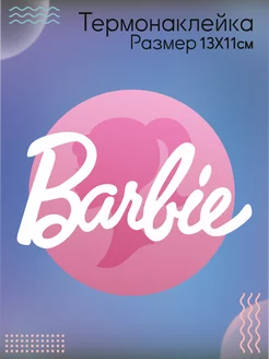 Термонаклейка для одежды Барби Barbie