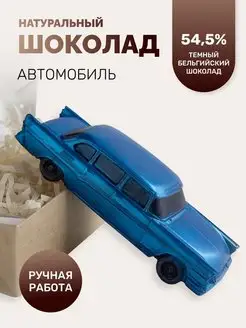 Шоколад фигурный, подарочный набор "Автомобиль"